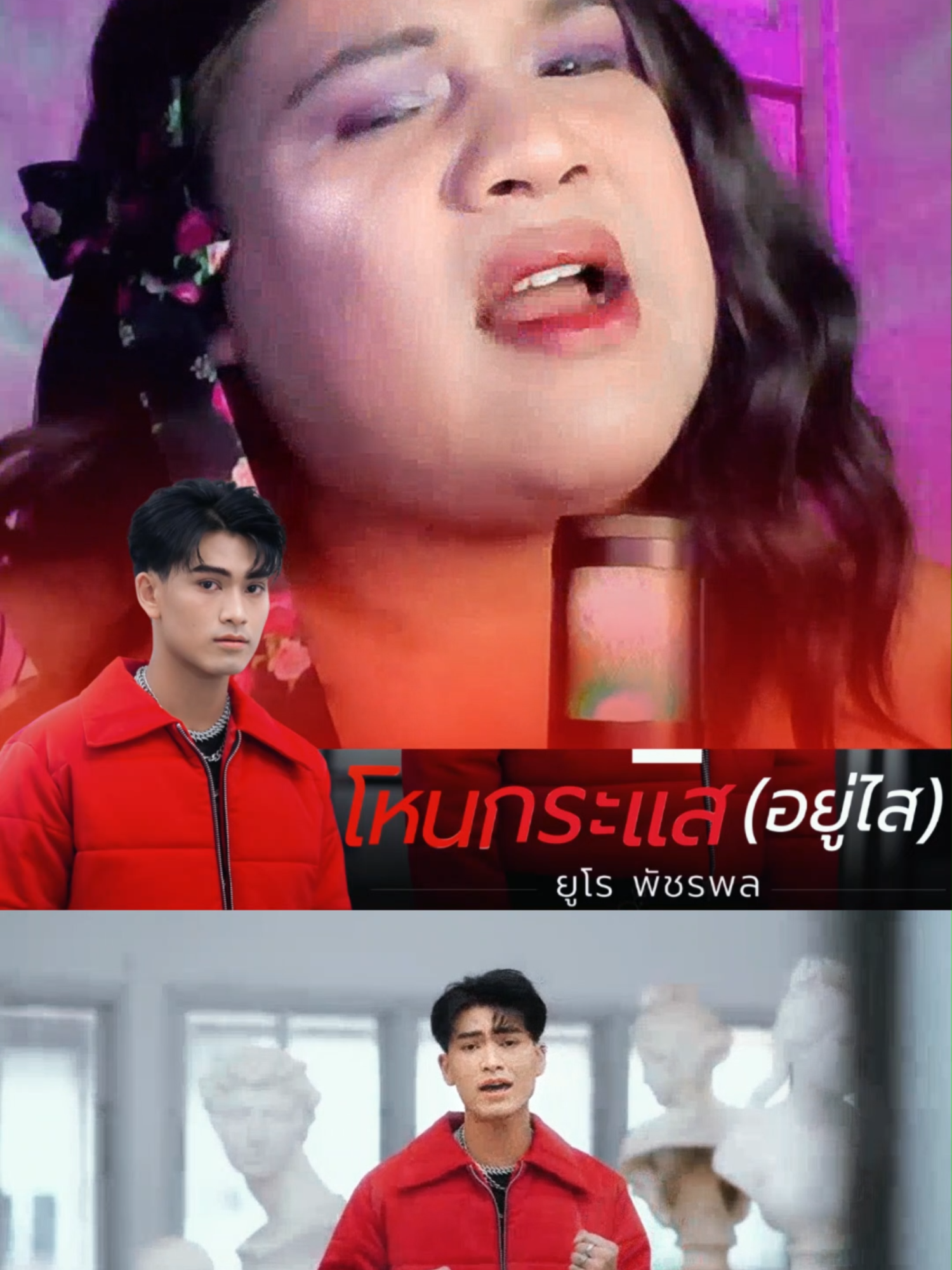 ❤️ รีแอ็กชั่น MV โหนกระแส (อยู่ไส) จาก ”ยูโร พัชรพล“ @morlumidol_official@europatcharapon #หมอลำไอดอล #หมอลำไอดอล2 #โหนกระแสอยู่ไส #ยูโรพัชรพล #Workpoint23 #Workpoint #ยูโรพัชรพล #อ๊อฟสุรพล #โจยมนิล #อุ๋งอิ๋งเพชรบ้านแพง