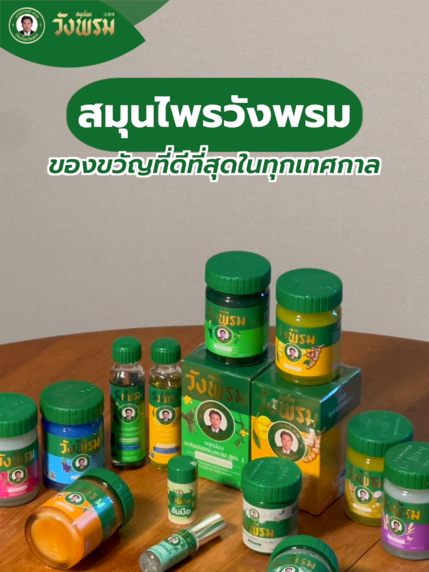 🎄🎁 ขอแนะนำของขวัญปีใหม่ ถูกใจสายรักสุขภาพ ส่งมอบสุขภาพดีในเทศกาลปีใหม่นี้ ให้กับคนพิเศษในครอบครัว หรือญาติผู้ใหญ่ ด้วยของขวัญจากสมุนไพรวังพรม 💚 เปี่ยมด้วยสรรพคุณจากธรรมชาติ หอม ผ่อนคลาย แทนความรักและห่วงใย เป็นของขวัญที่ดีที่สุดในทุกช่วงเทศกาล 🌿 . #วังพรม #Wangprom #สมุนไพร #ของขวัญปีใหม่ #รู้ใจคนเมื่อย #นวดสุขกายกลิ่นสุขใจใช้วังพรม