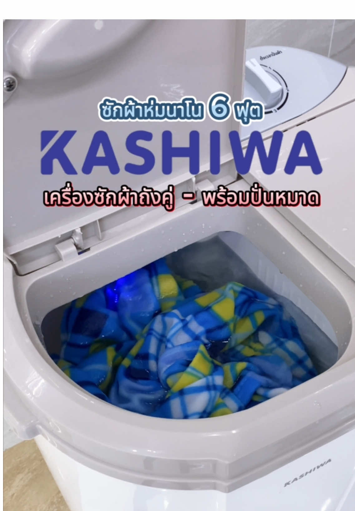 เครื่องซักผ้าถังคู่พร้อมปั่นหมาด 🥰😍 #kashiwa #เครื่องซักผ้า #เครื่องซักผ้าkashiwa 