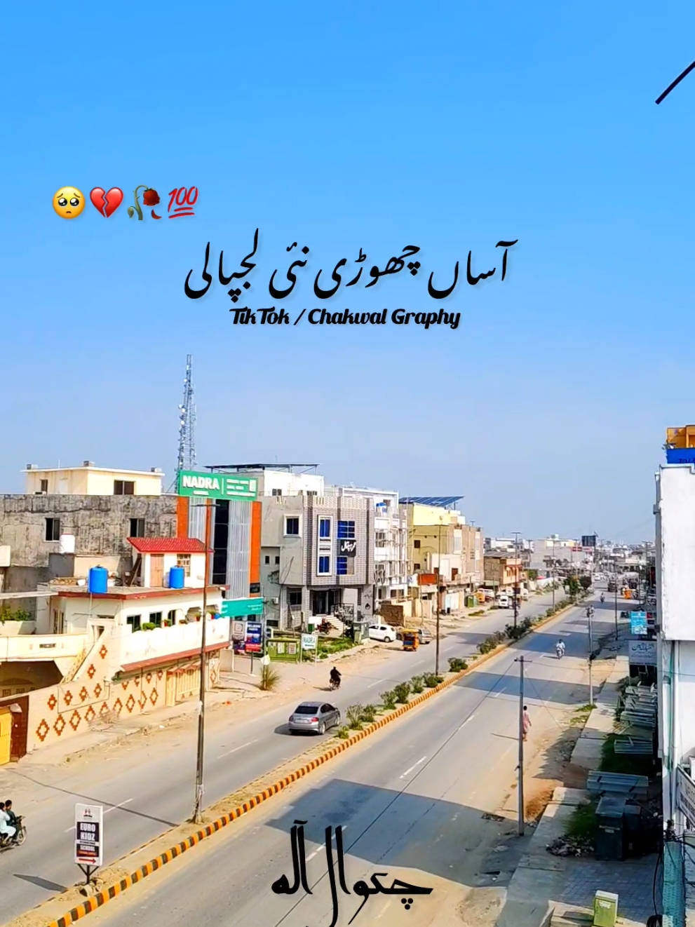 بھاویں دُور الطاف بازاری ہاں آساں چھوڑی نئی لـجپالی 💯💫 #chakwalian #چکوال #trendingvideo #fyp #punjabidhoray #پنجابی_دوہڑہ #ahsiestics #foryoupage #viral