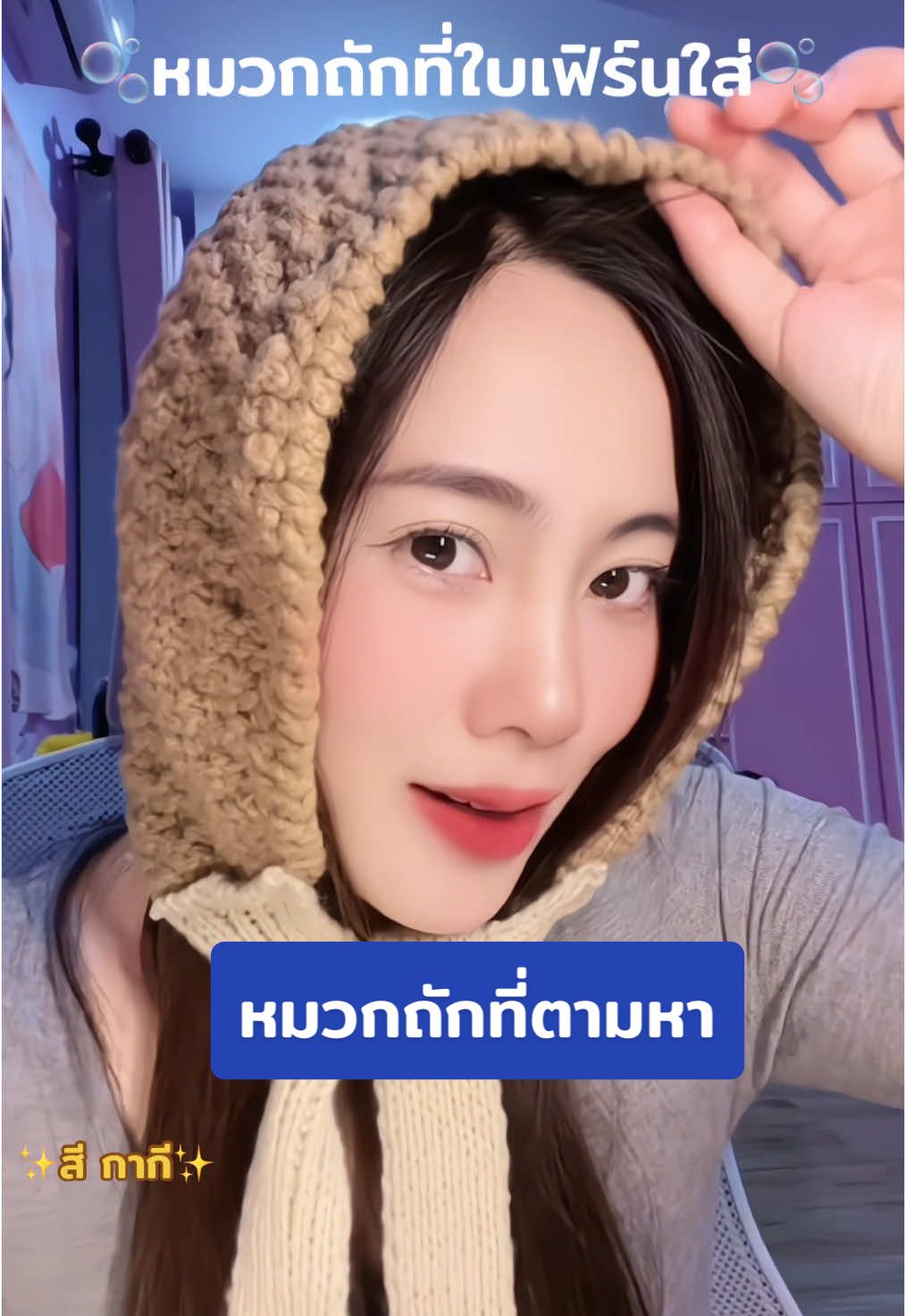 หามาจนได้#tiktoklooks #fypシ゚ #หมวกถัก #หมวกถักนิตติ้ง #หมวกถักไหมพรม 