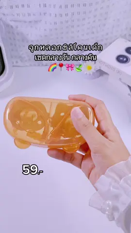 🎀📍จุกหลอกซิลิโคน#จุกหลอก 