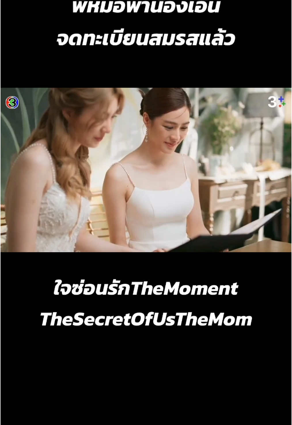 #ใจซ่อนรักTheMoment #SOUTheMoment  #TheSecretOfUsTheMoment #หลิงออม  #LingOrm #3Plus #3PlusPremium