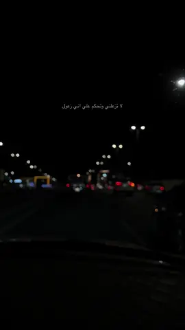 #اكسبلور #دقه #هواجيس #شعر_وقصائد#خواطر #عتاب #explorepage #لاتزعلني #كسر_الخواطر #كسر #يوجع #fyp 
