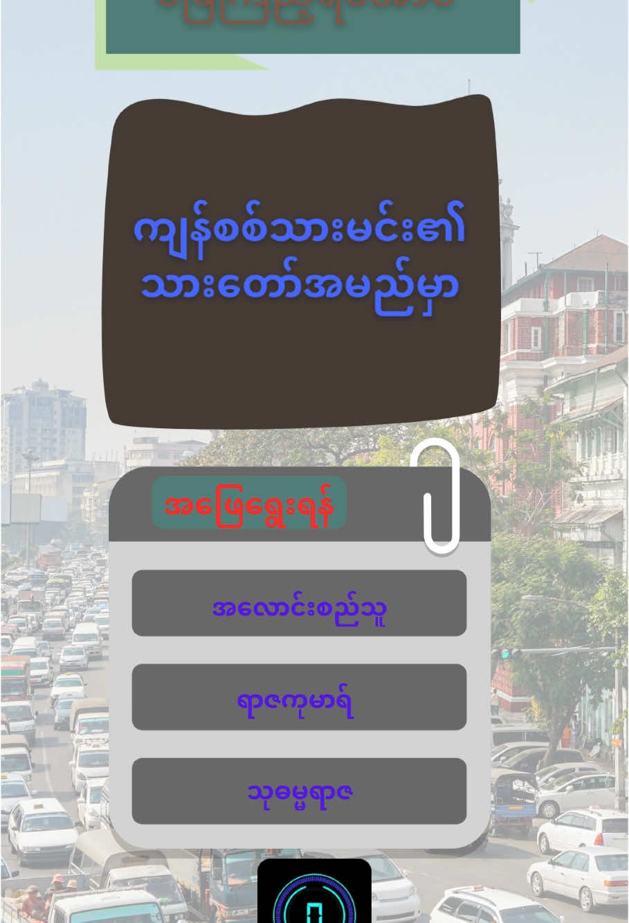 ဖြေကြည့်ရအောင် #knowledge #joyful #joy #ဥာဏ်စမ်း #quiz #gameplay #play #happy 