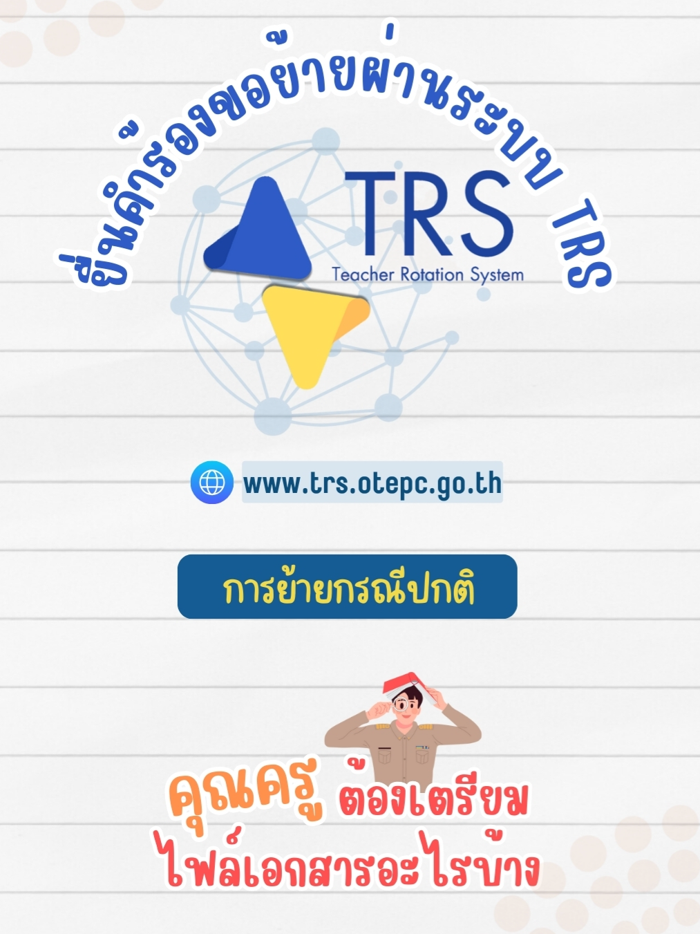 จะยื่นคำร้องขอย้าย "กรณีปกติ" ผ่านระบบ TRS คุณครูต้องเตรียมไฟล์เอกสารอะไรบ้างนะ ? ไปดูกัน #InspiredbyOTEPC #เรียนดีมีความสุข #ระบบTRS #ระบบย้ายครูศธ #ย้ายครูออนไลน์ #ศธ