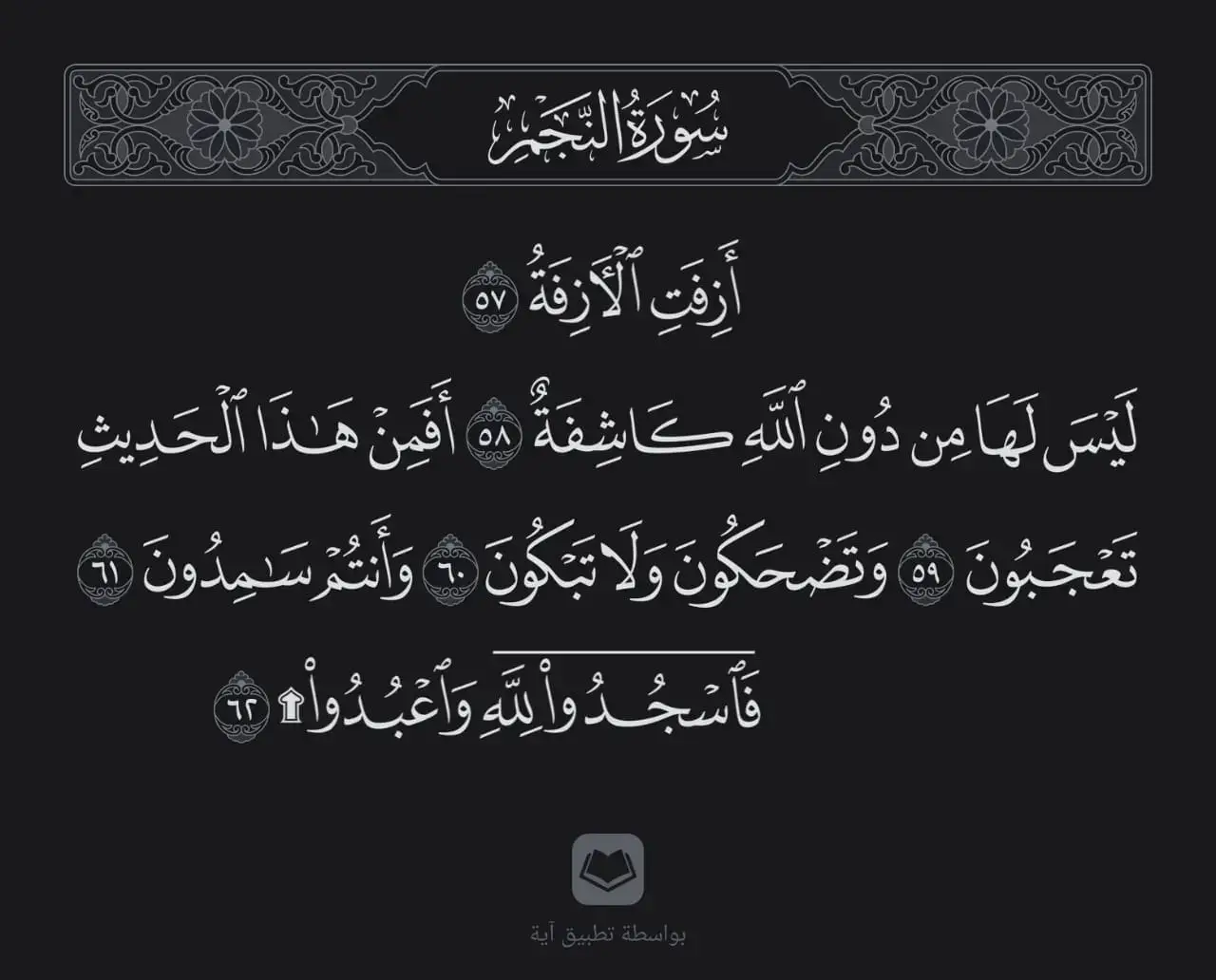 (اللهم أظلنا في ظلك يوم لا ظل إلا ظلك)#سوره_النجم #ايه #57 #62  #ادعية_دينية #الصلاة #سجود #اللهم_صلي_على_نبينا_محمد #سبحان_الله_وبحمده_سبحان_الله_العظيم #اللهم #لا_اله_الا_الله #لا_إله_إلا_الله_محمد_رسول_الله #صلوا_على_رسول_الله #صلي_علي_النبي #مكة #الحمدلله_دائما_وابدا ##الله_اكبر ##ترند_جديد ##له #قصص_واقعية #اشهد_ان_لا_اله_الا_الله #قران #اذكروا_الله #القران_الكريم ##اذكروا_الله_يذكركم # مسلم #ترند ##دعاء ##دعاء_يريح_القلوب #اكسبلور  #كرومات_جاهزة_لتصميم  #Cap #Cut 