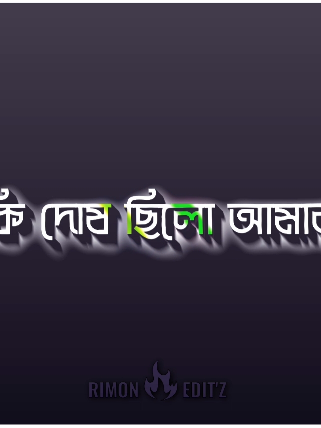 ⎯͢⎯🕸️ মিথ্যা ভালোবাসার অভিনয় করে কেন আমার জীবনটা এভাবে নষ্ট করলা..!! 💔✨:)⎯͢♡🎬🪄 #capcut #aligntmotion #lyrics #blackscreenstatus #lyricsvideo #fypシ #fypシ゚viral #sad #broken  #status #video #foryoupage #tiktokbangladesh #foryou  #boyesattitude #viralvideo #sadevideo  #newtrend #limon231😅  #attit_status #attitudeking  #blackscreenstatusvideo #alightmotionedit #foryou @TikTok Bangladesh @For You @TikTok @🎙️CP_voice_of_Limon~👁️ 