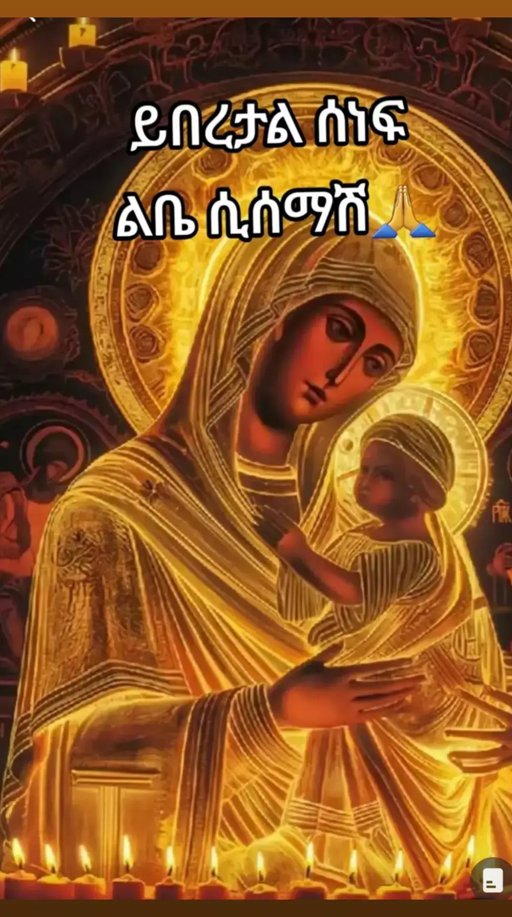 #ምልጃሽ_ይብዛልኝ_የአንድዬ_እናት ❤❤❤❤