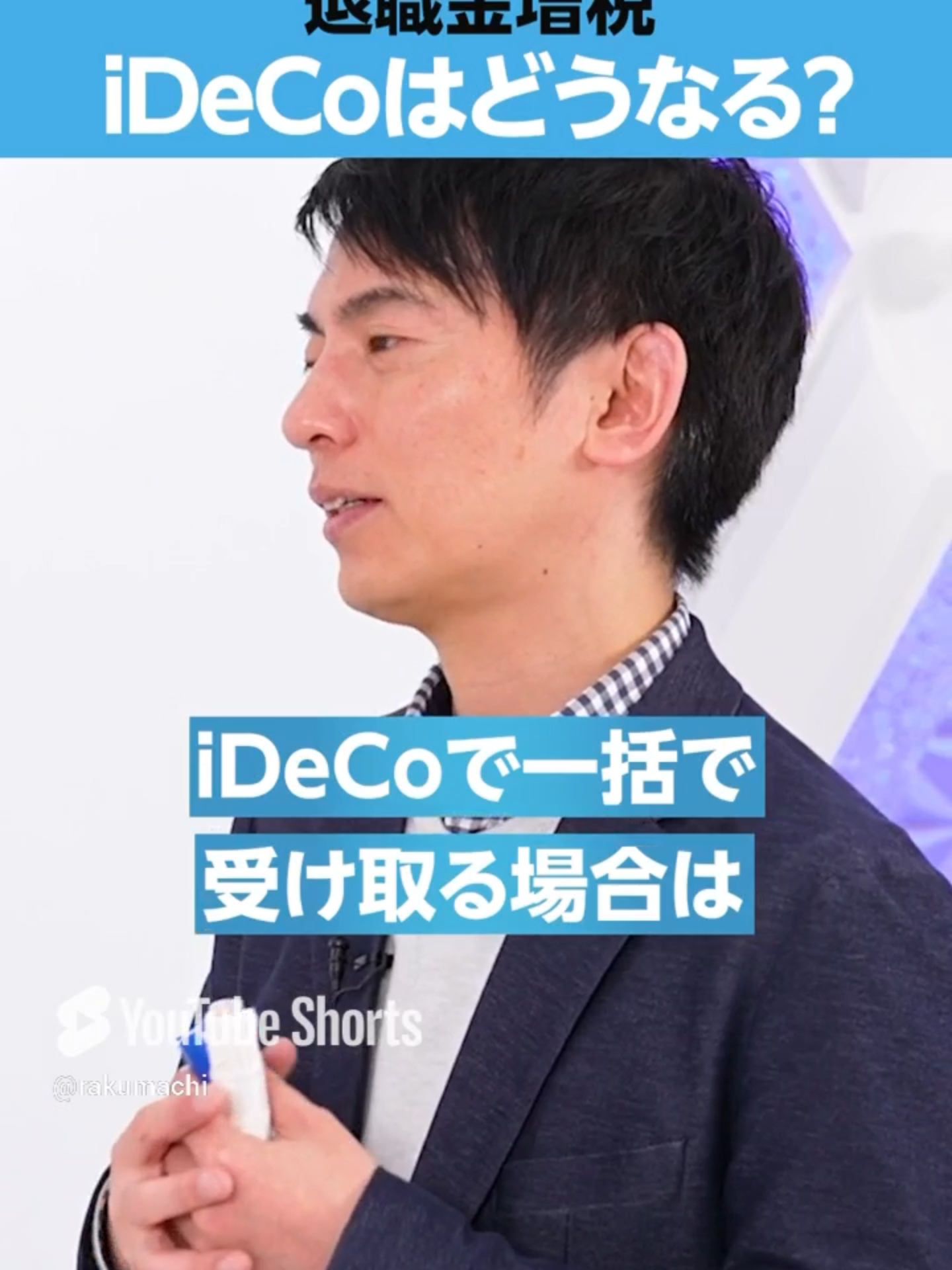 【オタク会計士】退職金増税「iDeCo」への影響#楽待 #iDeCo#退職金