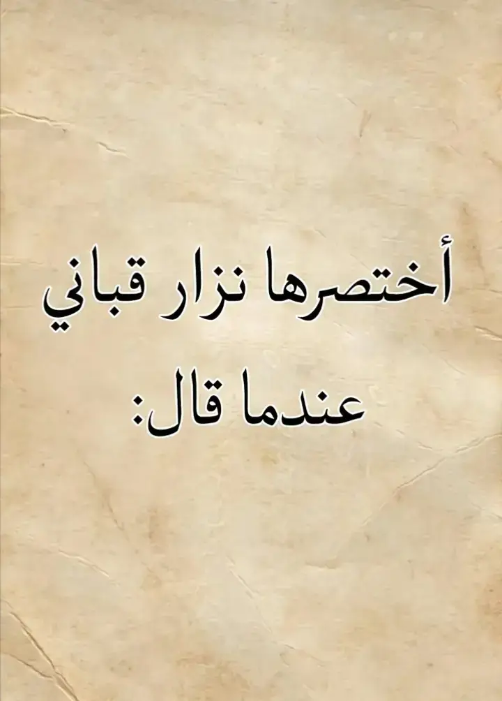 #الإمام_الشافعي #قيس_بن_الملوح #امرؤ_القيس #ادريس_جماع #حاتم_الطائي🖤 #نزار_قباني #نزار_قباني #المتنبي #محمود_درويش🤎✨ #محمود_درويش #ناصر_الوبير #mostafaabdaljalil #بلال_الحداد #الزير_سالم #بلال_الحسن #بلال_الحسن #نزار_قباني #نزار_قباني #شعراء_وذواقين_الشعر_الشعبي🎸 #شعراء_وذواقين_الشعر_الشعبي #فصحى #قصائد #شعراء #شعر #العرب #سوريا #لبنان #الاردن #الكويت #الامارات_العربية_المتحده🇦🇪 #الامارات #fyp 