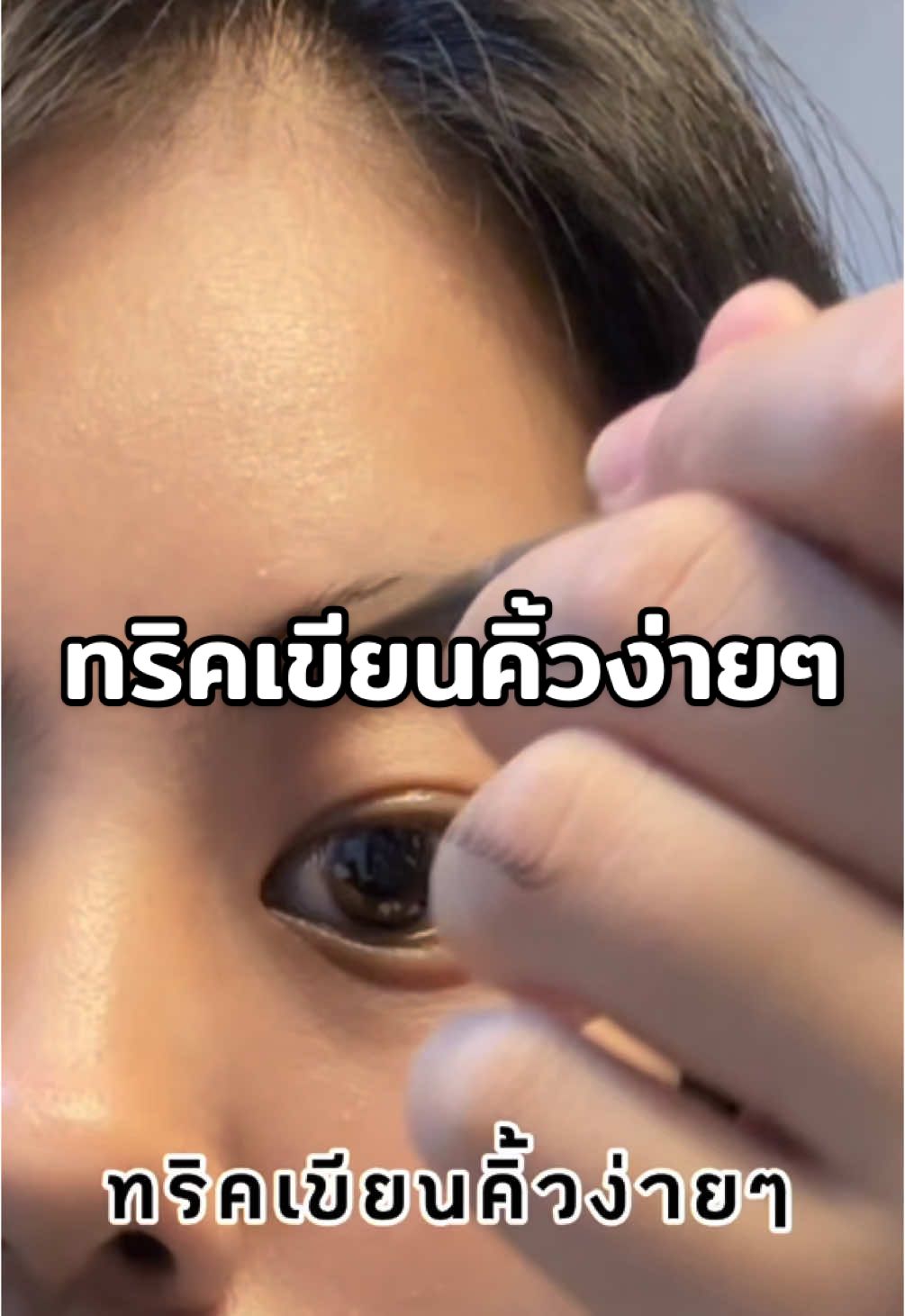 แชร์ทริคการเขียนคิ้วง่ายๆฉบับมือใหม่ #รีวิวบิวตี้ #ป้ายยาtiktok #ดินสอเขียนคิ้ว #ดินสอเขียนคิ้วกันเหงื่อ #เขียนคิ้ว 