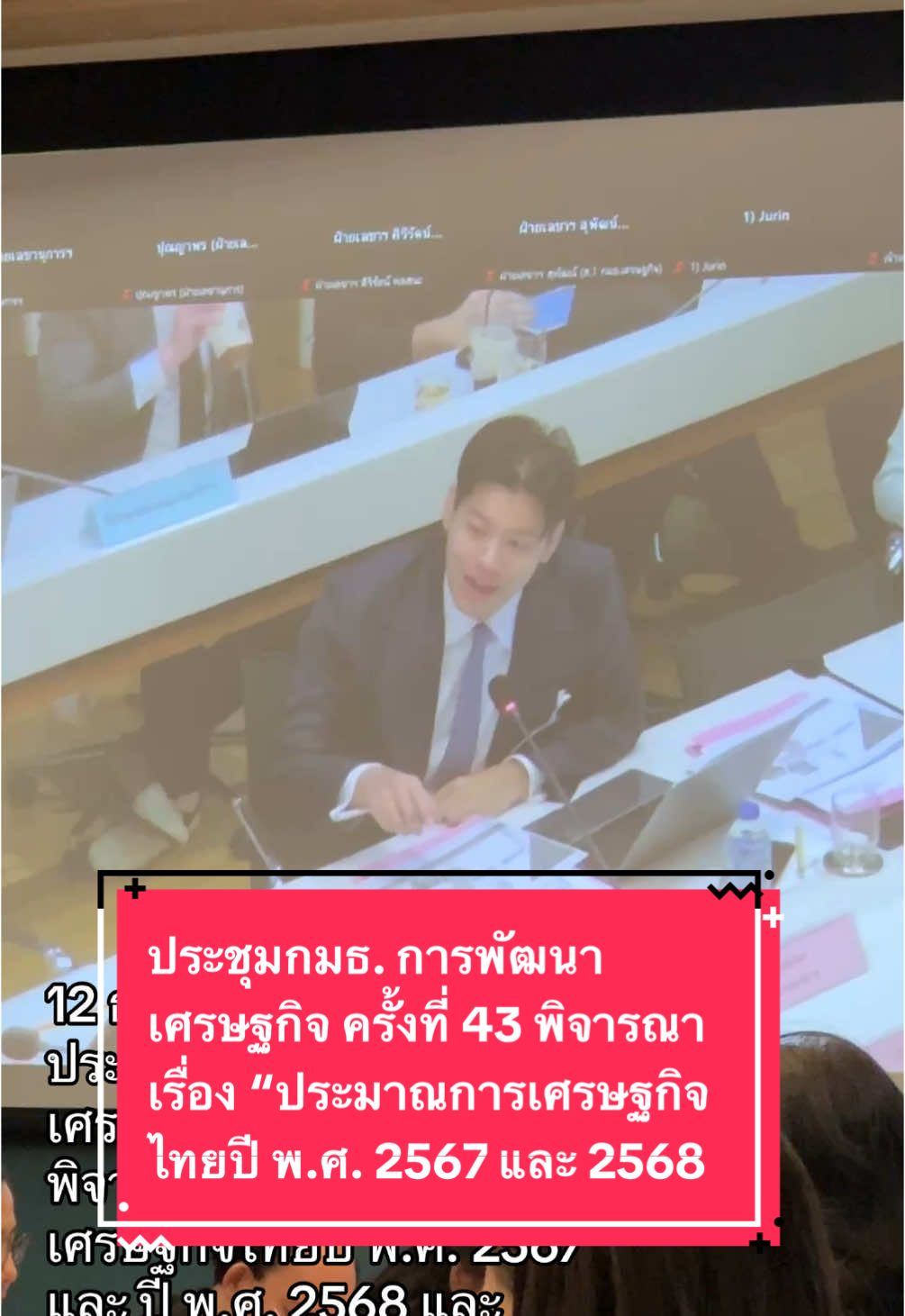 12 ธ.ค. 67 ประชุมกมธ.การพัฒนาเศรษฐกิจ ครั้งที่ 43 พิจารณาเรื่อง “ประมาณการเศรษฐกิจไทยปี พ.ศ. 2567 และ ปี พ.ศ. 2568 และผลกระทบจากนโยบายรัฐ”  #พรรคประชาชน #กมธการพัฒนาเศรษฐกิจ 