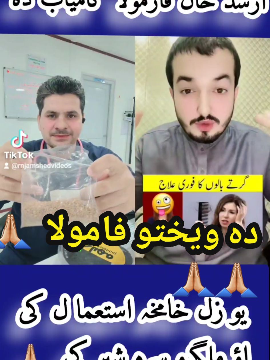 دہ ویختو خہ فارمولا  #arshadkhankalwanji #saudiarabia🇸🇦 #hairformula #goviralgo #foryoupage❤️❤️ #fory #medical @kaleemarzoo0 @Arshadkhankalwanji804 #pti @Medical_Diary @✨Medical Reaction✨ 