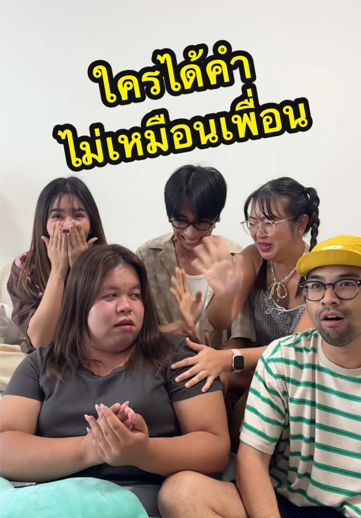 แกต้องทายไปด้วยกันนะ ! ทายกันถูกป่าว ใครดูพิรุธ? #อยากโดนเกา 