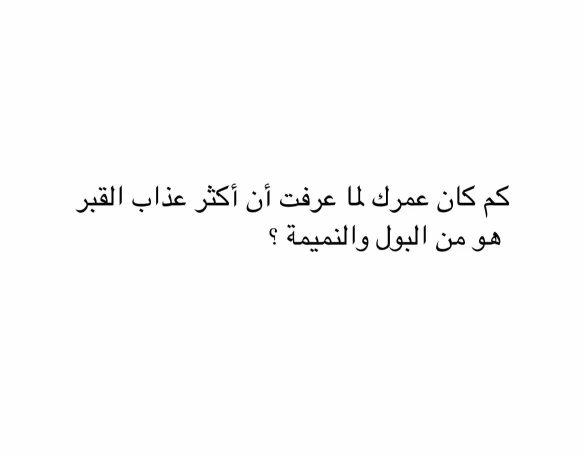 ذكر بها غيرك . #ماجد🦅 #عبارات_دينيه_ونصائح_جميله🍃💚 