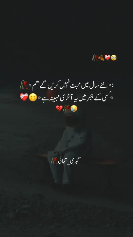 : *نئے سال میں محبت نہیں کریں گے ھم*🥀 *کسی کے ہجر میں یہ آخری مہینہ ہے* 🙂❤‍🩹#brokenheart #pleasetiktokteamviralvideo💯 #likesproblem #foryoupagee #sadstory 