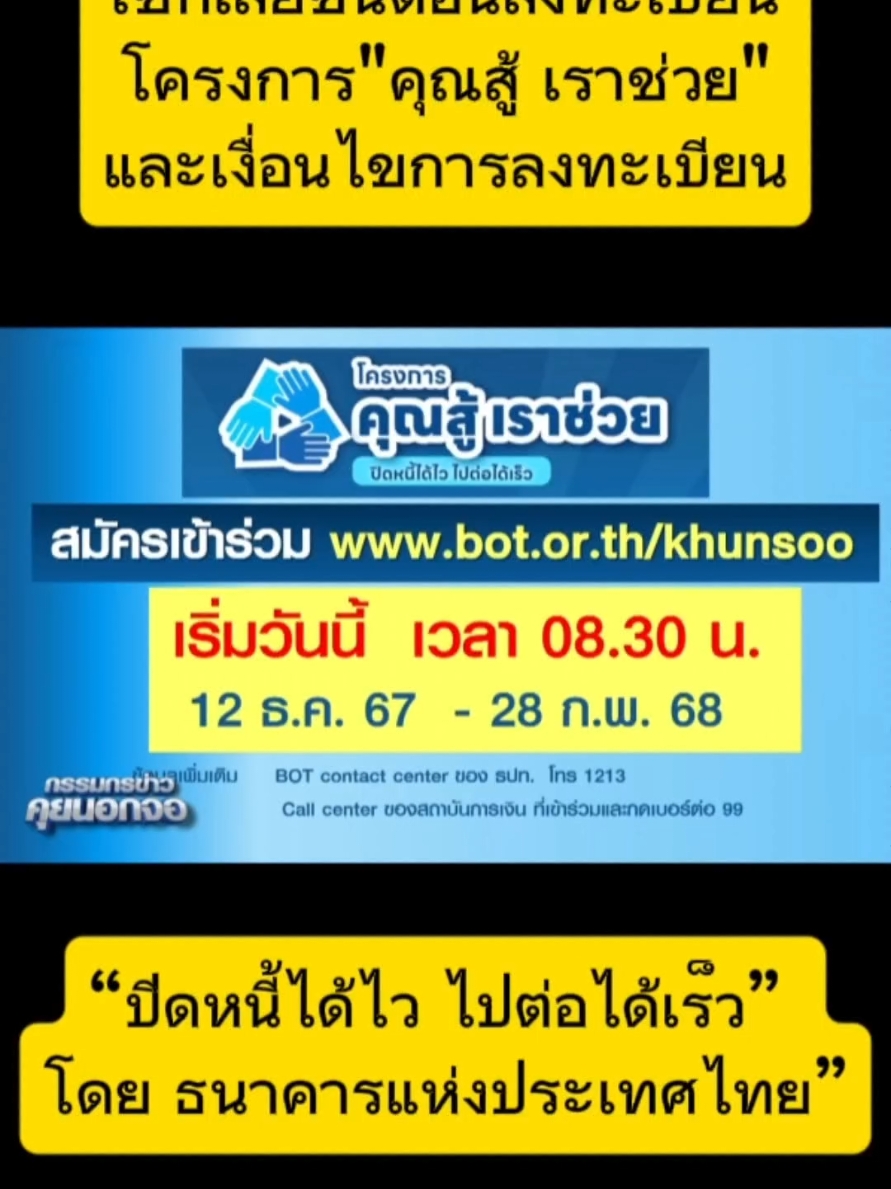 ธนาคารแห่งประเทศไทย (ธปท.) ร่วมกับกระทรวงการคลัง สำนักงานสภาพัฒนาการเศรษฐกิจและสังคมแห่งชาติ สมาคมธนาคารไทย สมาคมธนาคารนานาชาติ สมาคมสถาบันการเงินของรัฐ รวมถึงผู้ประกอบธุรกิจที่มิใช่สถาบันการเงิน (Non-Banks) บางแห่ง ออกมาตรการชั่วคราวเพิ่มเติม เพื่อให้ความช่วยเหลือลูกหนี้รายย่อยและ SMEs เฉพาะกลุ่ม ภายใต้ชื่อ โครงการ “คุณสู้ เราช่วย” ซึ่งในช่วงเริ่มต้น การช่วยเหลือจะครอบคลุมลูกหนี้ของธนาคารพาณิชย์ สถาบันการเงินเฉพาะกิจ และผู้ประกอบธุรกิจ Non-bank ที่เป็นบริษัทในกลุ่มธุรกิจทางการเงินของธนาคารพาณิชย์ ซึ่งประกอบด้วย 2 มาตรการ ดังนี้ มาตรการที่ 1 “จ่ายตรง คงทรัพย์” มาตรการที่ 2 “จ่าย ปิด จบ”  อ่านข่าวต่อที่ : https://www.bot.or.th/th/news-and-media/activities/khunsoo.html #คุณสู้เราช่วย #ธนาคาร #ธนาคารแห่งประเทศไทย #ช่วยเหลือ #ลูกหนี้ #หนี้ #หนี้บัตรเครดิต #หนี้บ้าน #หนี้รถ #มาตราการช่วยลูกหนี้ #รัฐบาลไทย #รัฐบาล #กระแส #ข่าวtiktok #ข่าววันนี้ #ข่าวเศรษฐกิจ #คุยนอกจอ #เทรนด์วันนี้ #เทรน #เทรนวันนี้ 