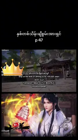 #နှစ်၁သိန်းချီစွမ်းအားရှင် အပိုင်း ၄၇ #Chinese Anime Series #Soul Land #fyp #Popular Animes #Popular Animation