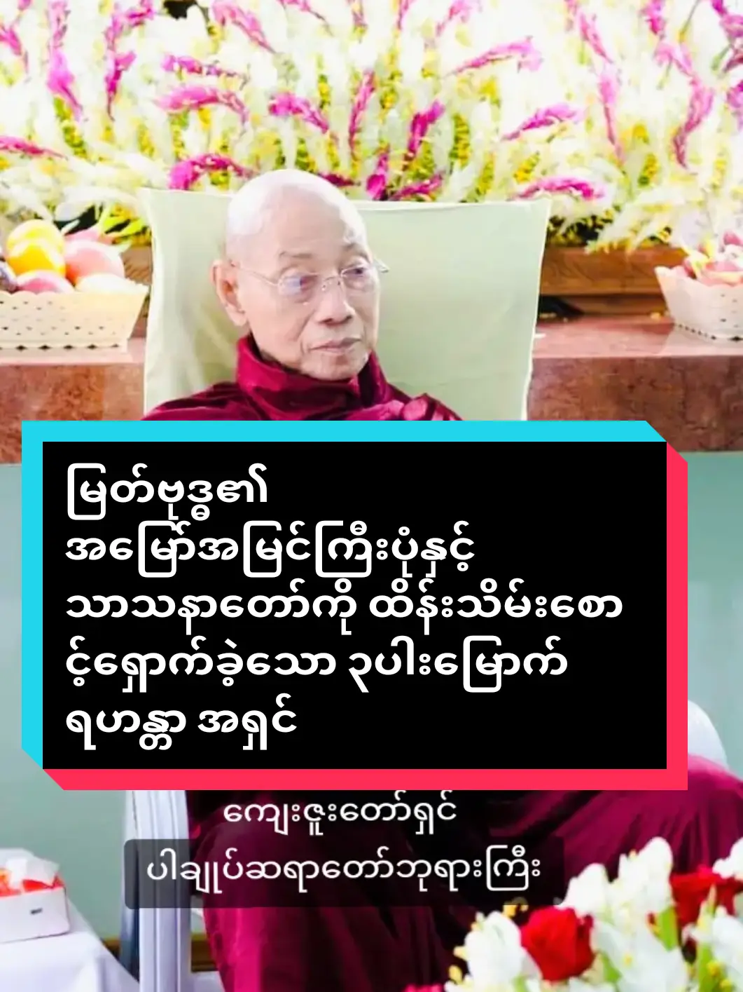 #ဘုရားမရှိတော့တဲ့နောက်မှာ #သာသနာကိုထိန်းသိမ်းစောင့်ရှောက်မဲ့သူဟာ #အရှင်သာရိပုတ္တရာလည်းမဟုတ်ဘူး #အရှင်မဟာမောဂ္ဂလာန်လည်းမဟုတ်ဘူး #ကျေးဇူးတော်ရှင်ပါချုပ်ဆရာတော်ဘုရားကြီး  #buddhism #buddha #dhamma  #foruyou #myanmartiktok🇲🇲🇲🇲  #ပါမောက္ခချုပ်ဆရာတော်🙏🙏🙏  #ဒေါက်တာနန္ဒမာလာဘိဝံသ  #ပါချုပ်ဆရာတော်ဘုရာကြီး🙏🙏🙏  #buddhismonk2024 #fypシ゚viral  #ဗုဒ္ဓဘာသာ #တရားတော်များ #ဓမ္မဒါန  @ပါချုပ်ဆရာတော်ဘုရားကြီး 🙏🙏  #ဗုဒ္ဓဘာသာအမွေထွန်းလင်းနိုင်ပါစေ🙏🙏🙏 