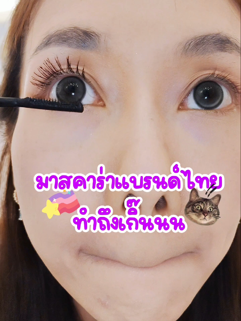 #mascara #cutepress #มาสคาร่า #มาสคาร่าขนตายาว #มาสคาร่ากันน้ํา #คิวเพรส #ตาโต #อบอุ่นรีวิว #tiktokบิวตี้ #cozyreview #happycozy 