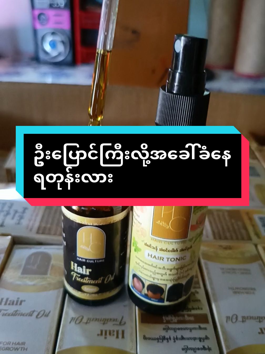 ဦးပြောင်ကြီးဒေါ်ပြောင်ကြီးလို့အခေါ်ခံနေရတုန်းလား#viber09750363651 #hairbeauty #tiktokforyoupage #hchaircareproduct 