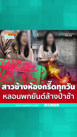 นักศึกษาร้องกรี๊ดทุกวัน พกยันต์ล้างป่าช้าติดตัว #เทรนด์วันนี้ #TikToknews #เรื่องร้อนอมรินทร์ #ยันต์ป่าช้า #นักศึกษา #ผีเข้า #ลําปาง