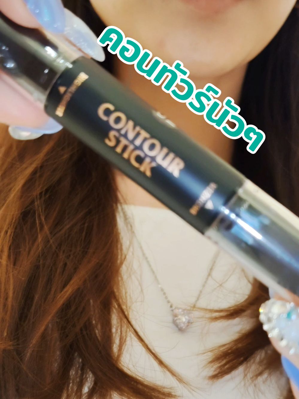 #นีคาร่า #neecara #neecaracosmetic #contour #รีวิวบิวตี้ #รีวิวของดีบอกต่อ #รีวิวบิวตี้ในtiktok #happycozy #อบอุ่นรีวิว #คอนทัวร์ #ไฮไลท์ 