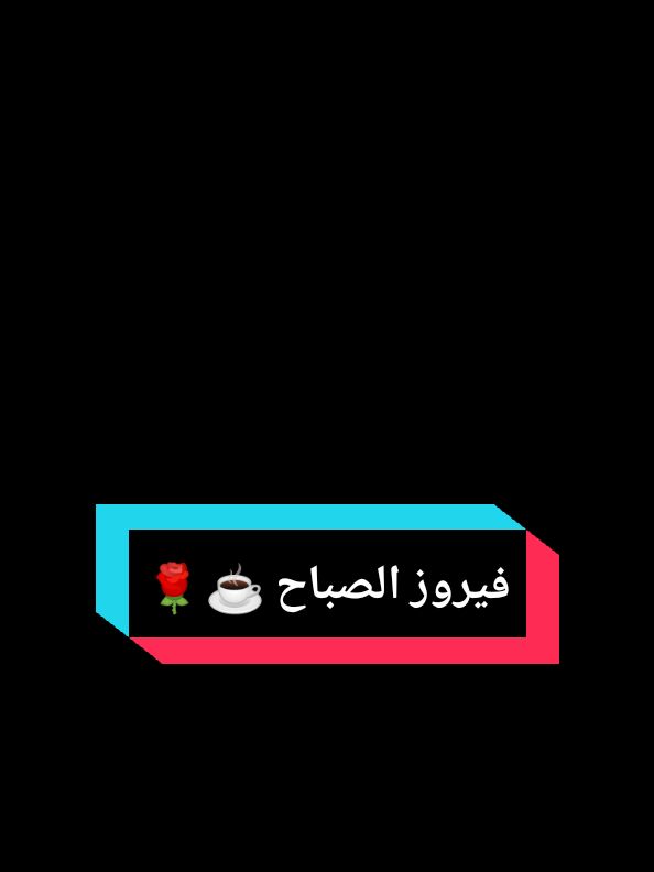 #فيروز#يا_ريت#فيروزيات#صباح_الخير#مجرد_ذووقツ🖤🎼😴 