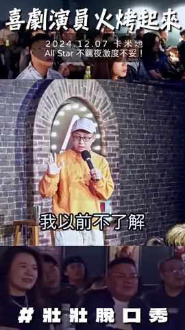 喜劇演員才不會認真罵人的 - 【演出連結在壯壯Linktree】 12/12-14 2024臺北馬拉松運動博覽會 @aminomax__ 12/14 台北 邁克仕運動喜劇秀 壯壯 康蒂 微笑丹尼 12/26 [23嚴選] 壯壯 瑞恩 沈榮 &... 02/26 高雄 歐耶 x 壯壯 喜劇秀 - 壯壯推薦嘖嘖專案【ARTEX x 國立故宮博物院】 招財進寶筆盒組募資中請用Linktree專屬連結 壯壯推薦德國 Womanizer 結帳輸入【 Comedy 】 折200元 #校園巡迴邀演請洽卡米地