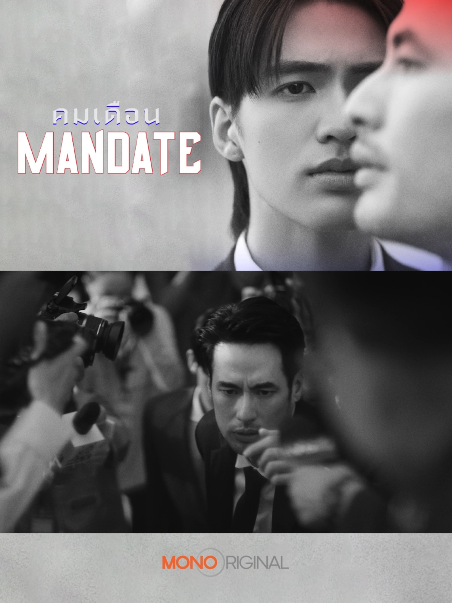 [ Official Teaser ] ซีรีส์ คมเดือน (MANDATE) Series : คมเดือน (MANDATE) Cast : ปกรณ์ ฉัตรบริรักษ์, บัญญพนต์ ลิขิตอํานวยพร Director : ปริญญ์ กีรติรัตนลักษณ์ Genres : ซีรีส์วาย Drama Romantic เวทีการต่อสู้ในวงการการเมืองสุดดุเดือด เข้มข้น คือจุดเริ่มต้นของความรักระหว่างคนสองคน ที่ต่างที่มา ต่างฐานะ..พบกับ บอย ปกรณ์  ฉัตรบริรักษ์และ เบน บัญญพนต์ ลิขิตอำนวยพร ใน ‘คมเดือน’ (MANDATE) ซีรีส์วาย แนวดราม่า โรแมนติก ที่ไม่ควรพลาด! #คมเดือน#Mandate #MonoOpenHouse2025  #MonoOriginal