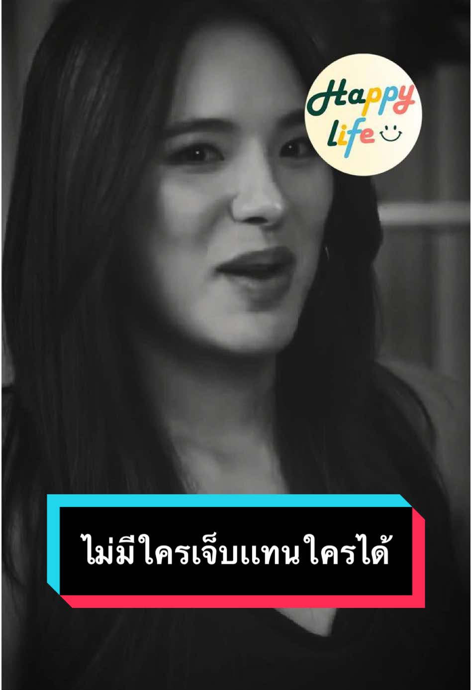 ไม่มีใครเจ็บเเทนใครได้ #ปันปันสุทัตตา #ความเจ็บปวด #ทรมาน #ความทุกข์ #รักตัวเอง #รักตัวเองให้มากๆ #อย่าไปสนใจ #เธรดคําพูด #คําคม #คําคมสอนใจ #happylife