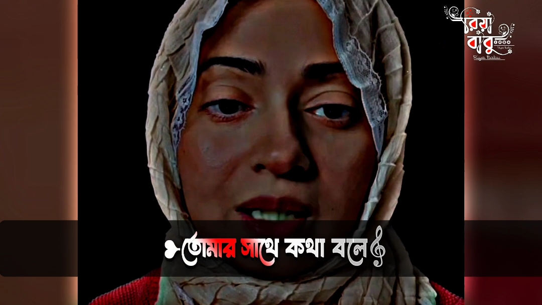 যে ছেলে বিয়ের আগে একটা মেয়েকে বউ বলে ডাকে তার ভালোবাসা মিথ্যা হতে পারে না #reyaislam202 #reyaislam44 