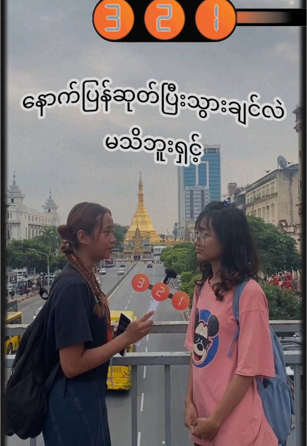 အချိန်တွေကို နောက်ပြန်ဆုတ်လို့ရမယ်ဆိုလို့ရှိရင်.. #321  #fypシ  #outdooractivities  #321MCOffline 