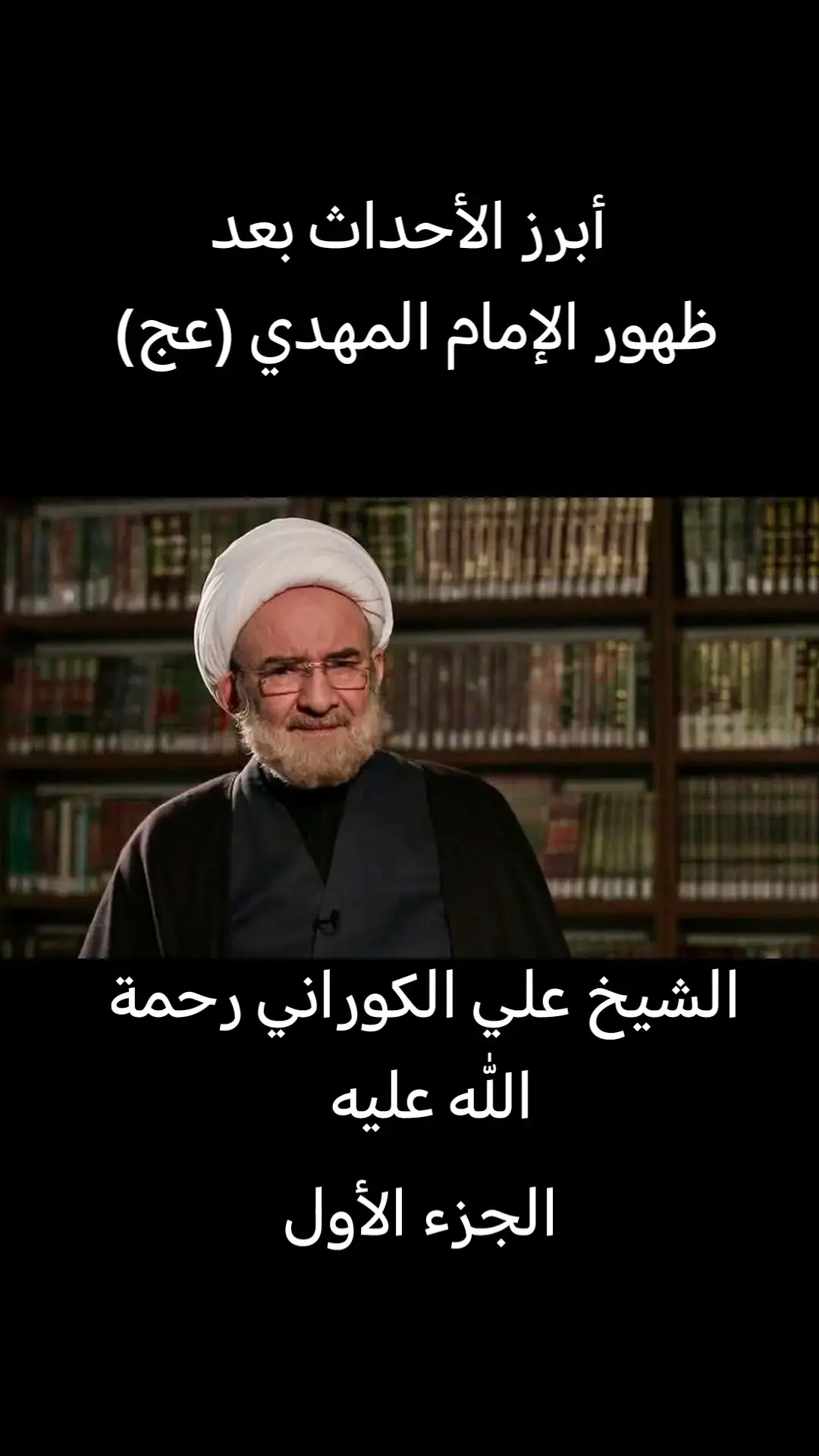 #الشيخ_علي_الكوراني #احداث #الظهور #ياصاحب_الزمان_ادركنا #اللهم_عجل_لوليك_الفرج 