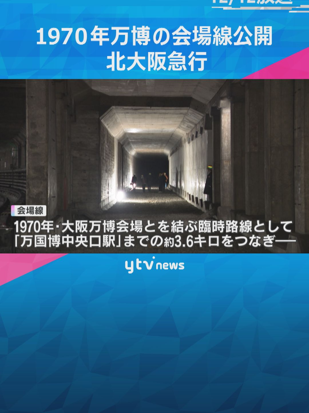 1970年の大阪万博の開催期間限定で運行していた北大阪急行の「会場線」が特別公開されました。最寄り駅の「万国博中央口駅」 までの約3.6キロをつなぎました。同社は「大阪・関西万博の機運を盛り上げたい」としています。#tiktokでニュース #読売テレビニュース