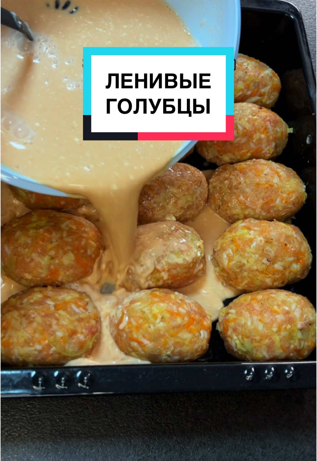 СУПЕР ВКУСНЫЕ ЛЕНИВЫЕ ГОЛУБЦЫ 🥰 для тех, кто не любит заморачиваться ☺️ Ингредиенты: Капуста - 1 кг, Морковь - 2 средних; Лук - 2 больших; Фарш (любой) - 1 кг; Рис - 1 пакетик (125гр); Соль, перец, ваши любимые специи. Для соуса : 1 ст л с горкой мука; 3 ст л томатной пасты; Сметана - 200 гр; Соль , чеснок; Вода - 1 литр. Более подробный рецепт в видео☺️ #ленивыеголубцы #голубцы #голубцыдомашние #голубцывдуховке #рецепт #рецептынакаждыйдень #рецепты #вкусно #рекомендации #обед #ужин #быстроивкусно #вкусныеголубцы #голубцыссоусом #аппетитненько #фарш #капуста #домашниерецепты 