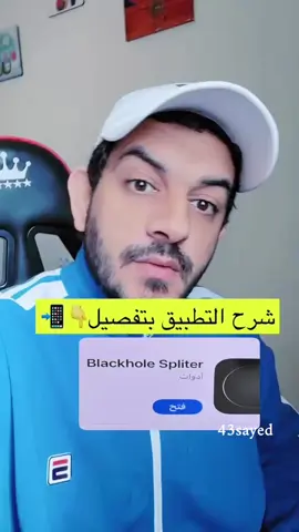 شرح التطبيق بتفصيل #blackhole  #تيك_توك  #43sayed 