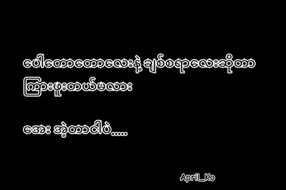 အဲ့တာငါပဲ🫠 . #april_ko_2009 #စာတို☯#view #tiktok #foryou #tiktokmyanmar #fypシ゚ #fypシ゚ #fypシ゚viral @TikTok 