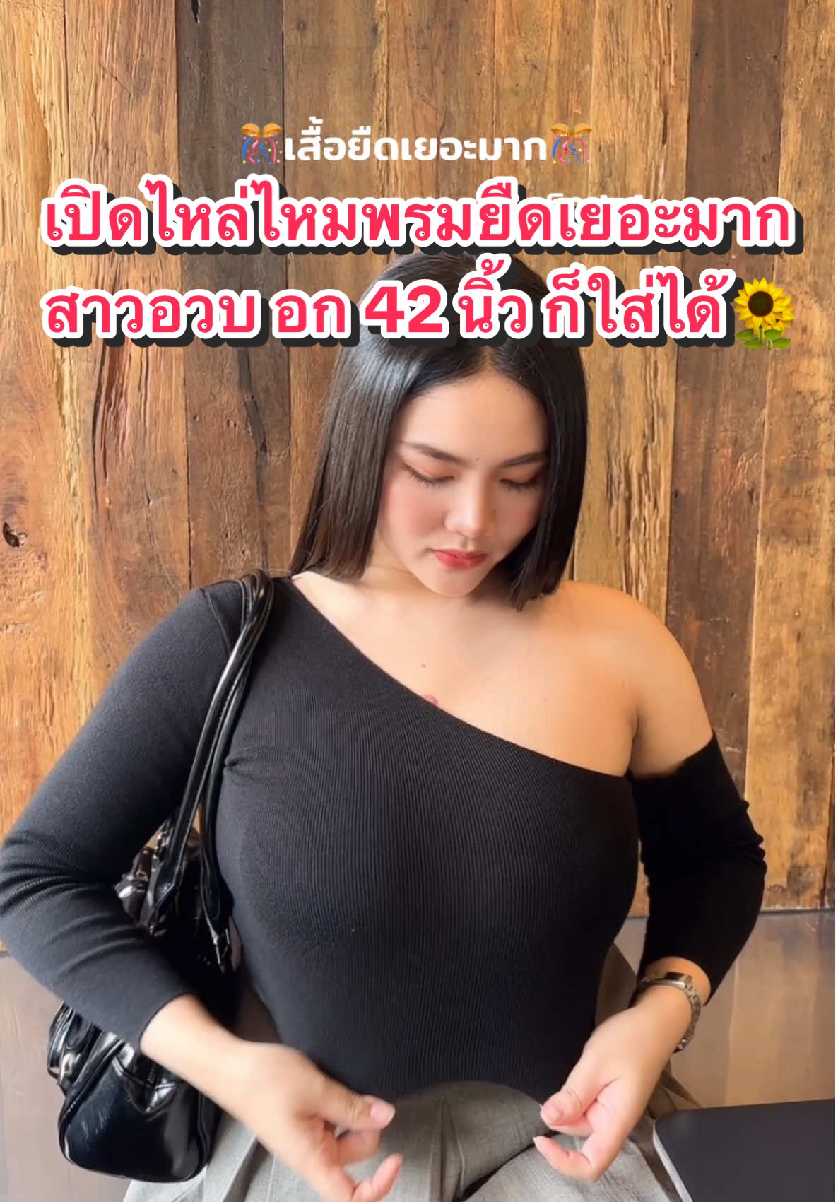 ผ้านุ่ม ยืดเยอะมาก 🌻 ใส่ได้ทุกโอกาส ทุกเทศกาล ใส่แล้วดูดี ดูแพง อก32-42นิ้ว✅ #outfitideas #แฟชั่นสาวอวบ #เสื้อผ้าสาวอวบ #สไตล์การแต่งตัว #ไอเดียแต่งตัว #เสื้อไหมพรมแขนยาว🐻🤍 #แฟชั่นผู้หญิง #เสื้อผ้าผู้หญิง #OOTD 