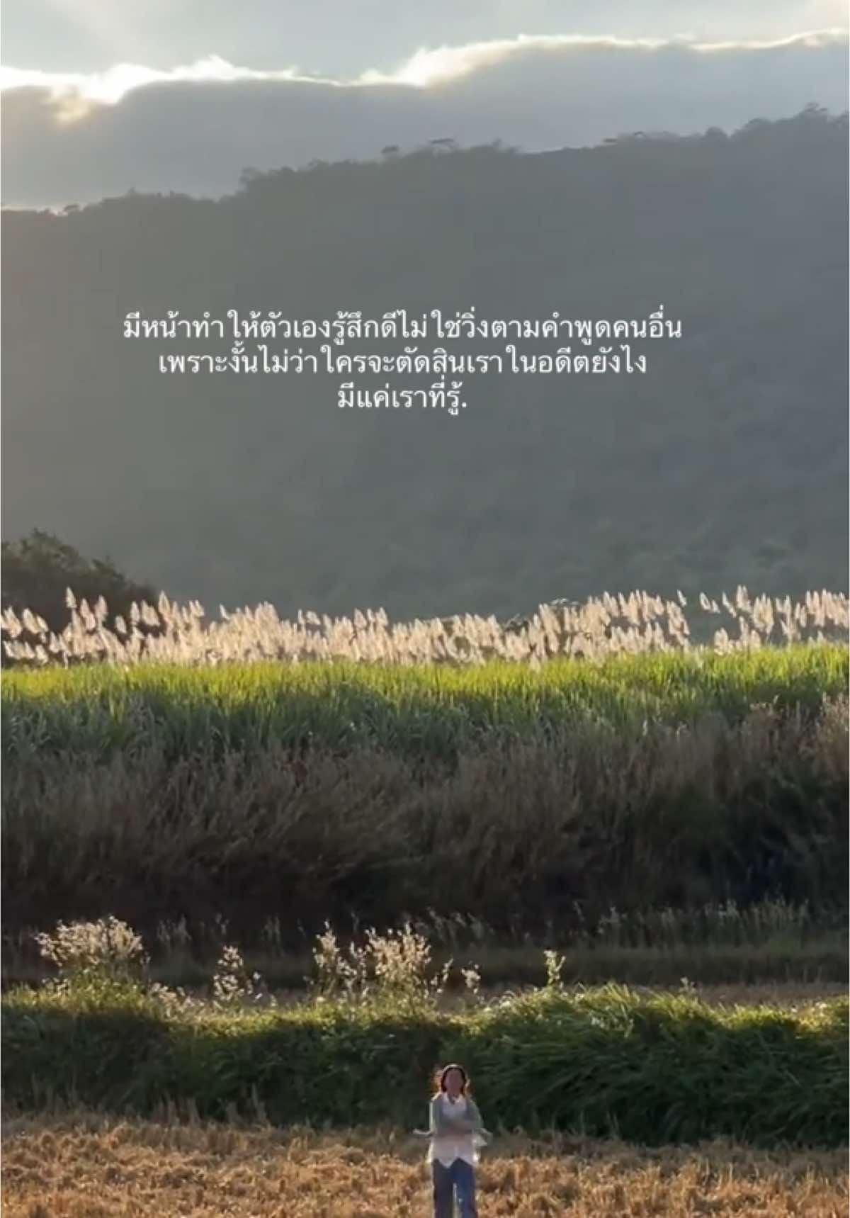 พัฒนาตัวเองอยู่เสมอนั่นคือรักตัวเองเป็น 🤍 #เธรดความรู้สึก 