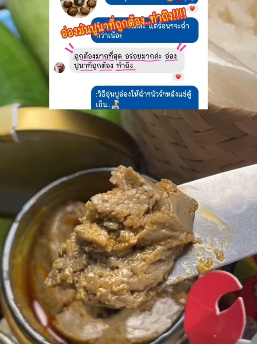 ระวัง!!!!เราเตือนคุณแล้ว สูตร1เข้มข้นขีดสุด คอไม่ถึงอย่าสั่งไปลอง เดะจะติดใจจจจ😜#ปูอ่องอุ้ยหม่อนเชียงราย #ปูนา #อ่องปูนา #มันปูนา #รับพันธมิตร  #เทรนด์วันนี้ 