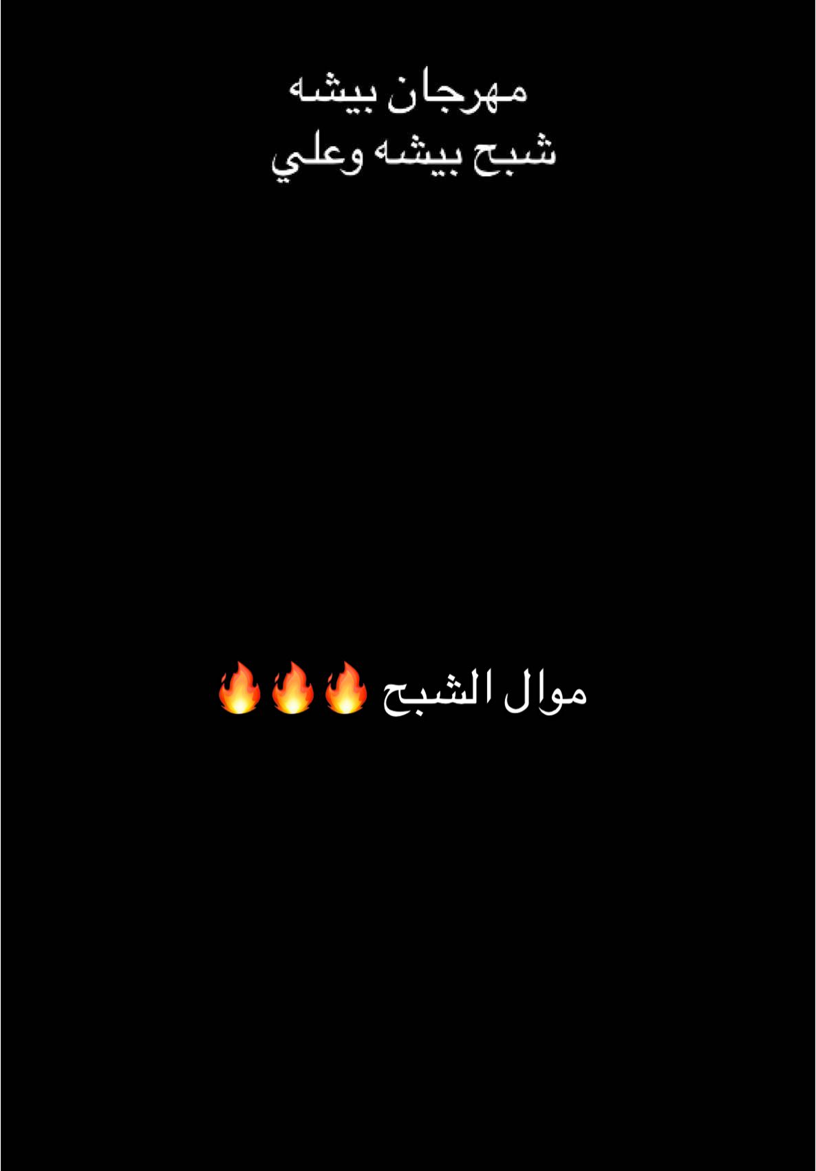 موال الشبح غير 🔥#مهرجان_بيشة #بيشه #شبح_بيشه_اكسبلوررررر_بيشة #viral #viraltiktok #اكسبلورexplore #foryoupage #الشعب_الصيني_ماله_حل😂😂 #مالي_خلق_احط_هاشتاقات #اكسبلور #foryou 