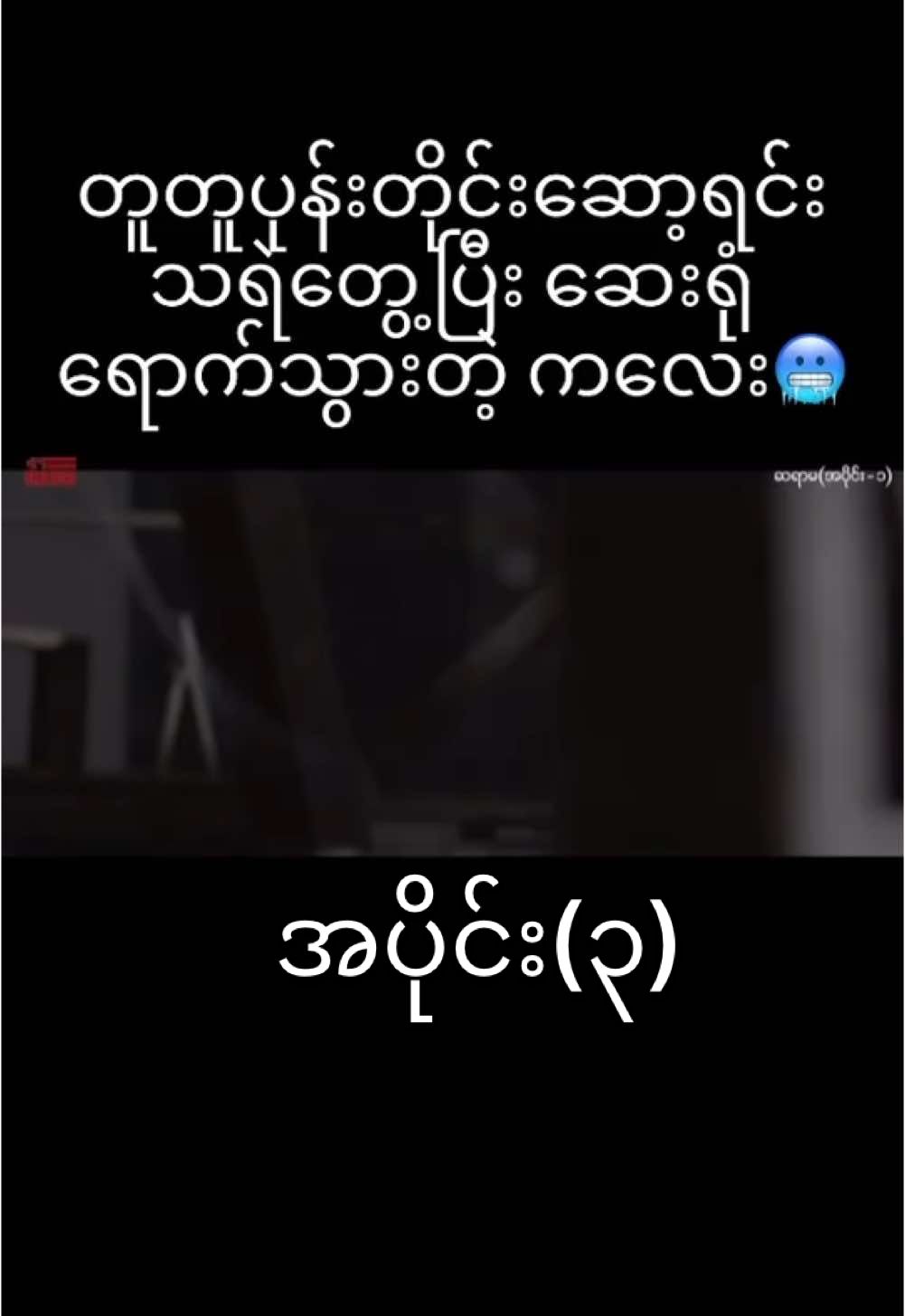 သရဲတွေ့ပြီး ဆေးရုံရောက်သွားတဲ့ကလေး 😱 #fyp #foryou #foryoupage 