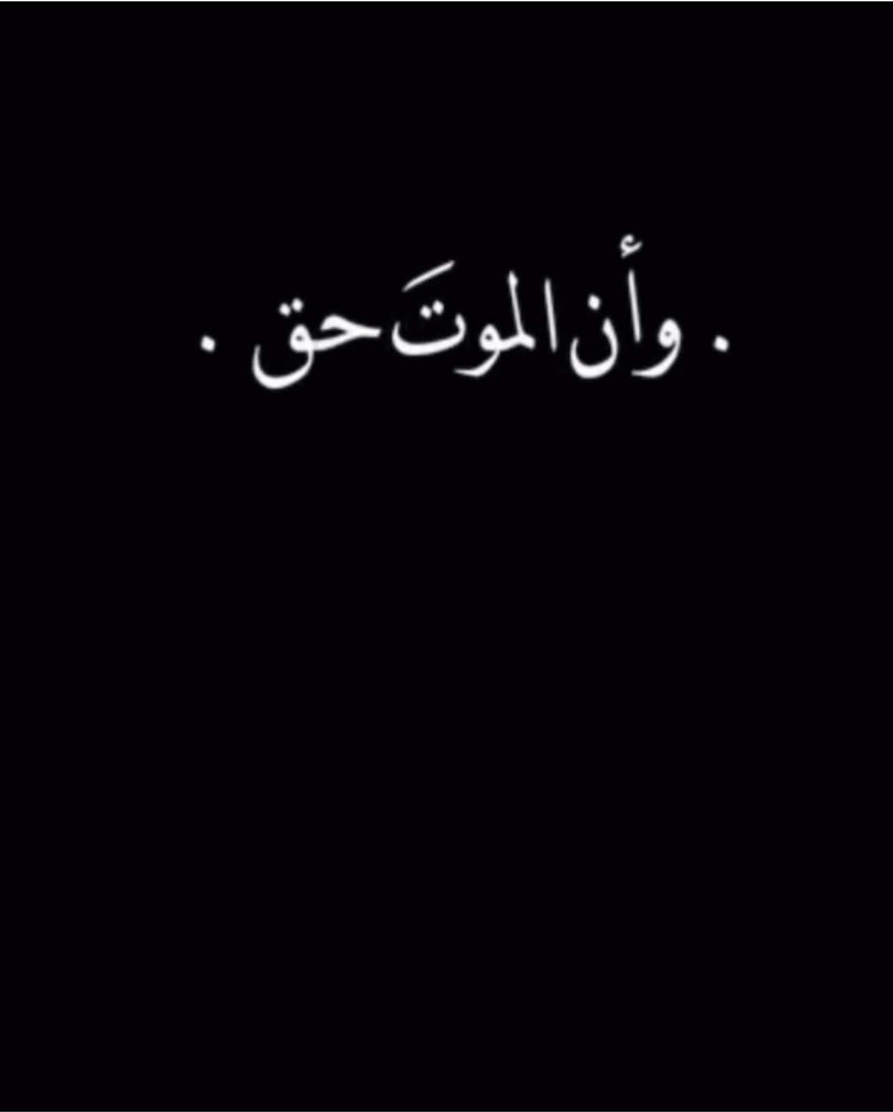 وأنَ المـوتَ حـق#الموت_حق #ان_الموتَ_حَق #ياعلي #يارب #يا_الله #كل_نفسٍ_ذائقة_للموت⚰️🥀 #سيد_علي_السيستاني #fyp 