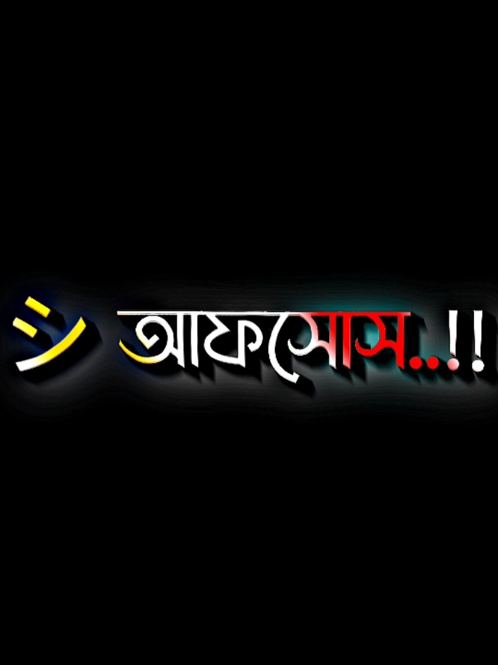 আফসোস সে বুঝলো না আমারে #lyricsabir🥺 #harttuching_line #sadstory #tiktokbangladesh🇧🇩 #unfreezemyacount @For You @TikTok @goni_vai_17 