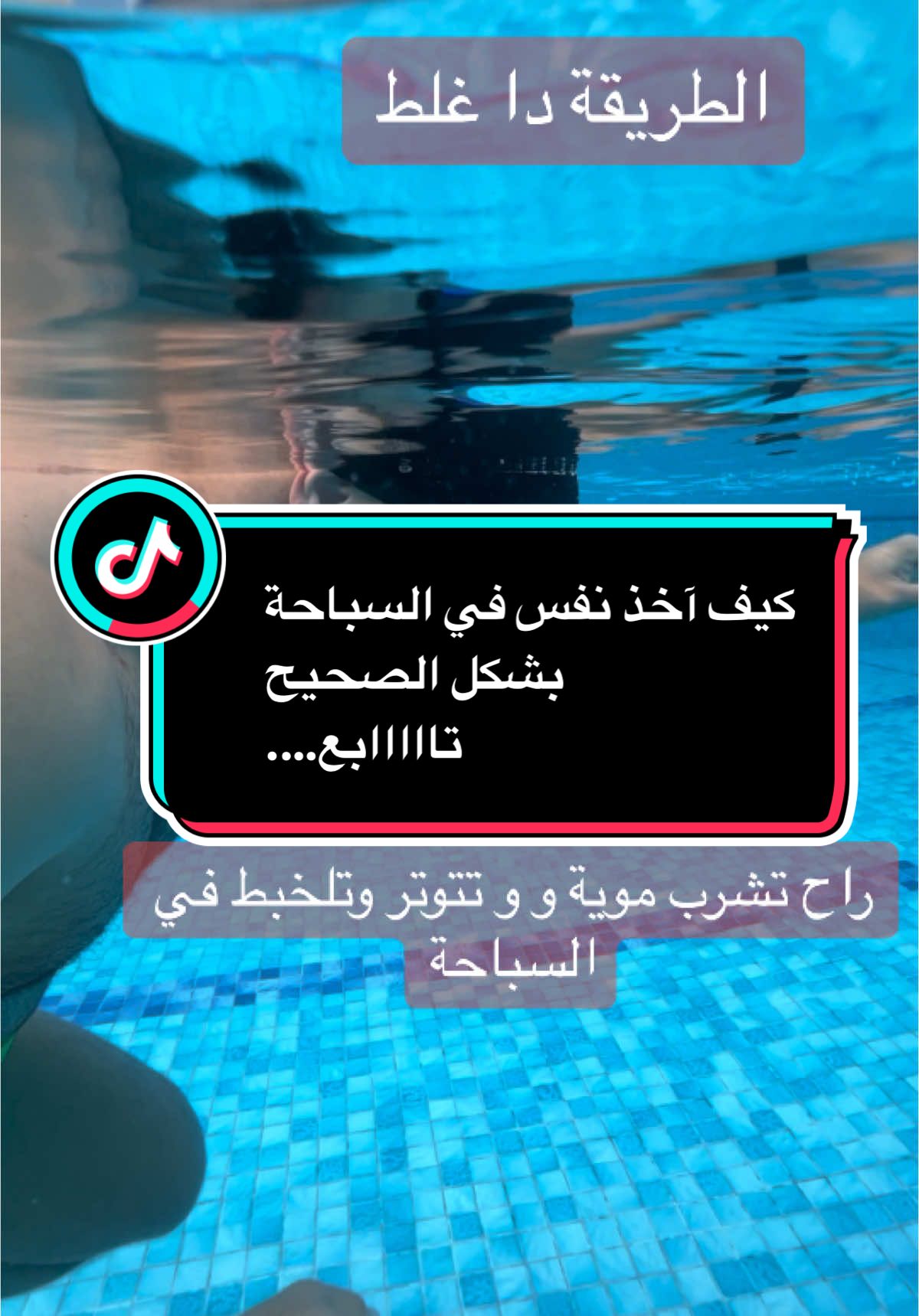 #سباحة #سباحة🏊‍♂️ #اكسبلور #ترند #ترندات_تيك_توك #السعودية #tiktok 