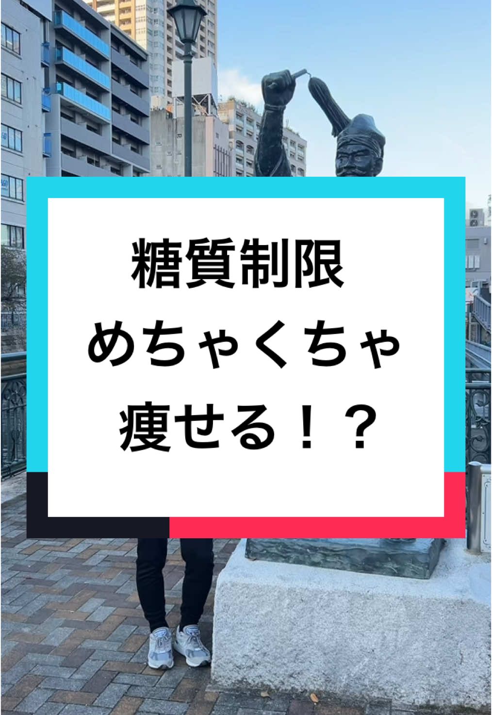 糖質制限っていいの？🔻 　 早く体重を落としたい 　 体重が減ることが全て！ そんな人には 良いかもしれません👏 ただ リバウンドや便秘 筋肉落ちたりと デメリットもあります ご自身の目的に 合わせて ダイエットは 選択しよう☺️ #50代ダイエット #糖質制限 #CapCut 