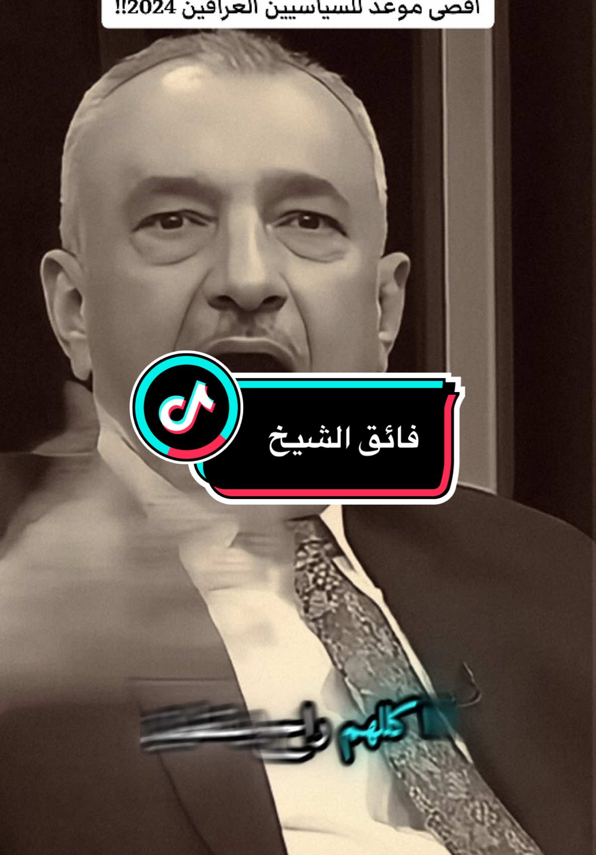 فائق الشيخ: اقصى موعد للسلطه العراقيه 2024#حسين_ال_طالب #ابوحشد_الفتلاوي 