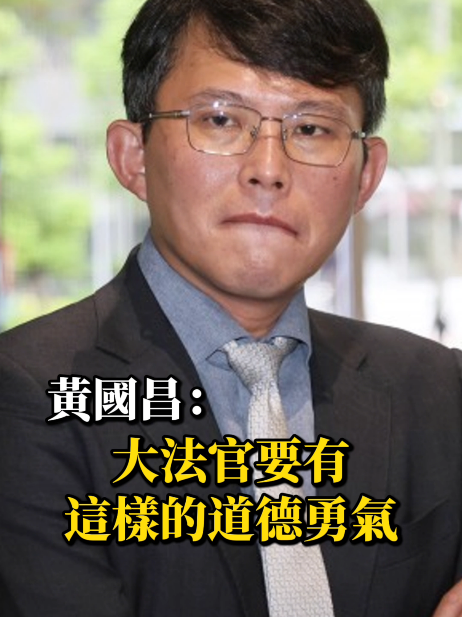 曝6位大法官被提名人對死刑表態 黃國昌：大法官要有這樣的道德勇氣！ #時事 #新聞 #民眾黨 #黃國昌 #張文貞